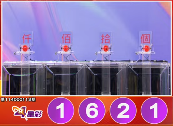 4星彩開獎號碼。(擷取自三立iNEWS《全民i彩券》) 4星彩開獎號碼。(擷取自三立iNEWS《全民i彩券》)