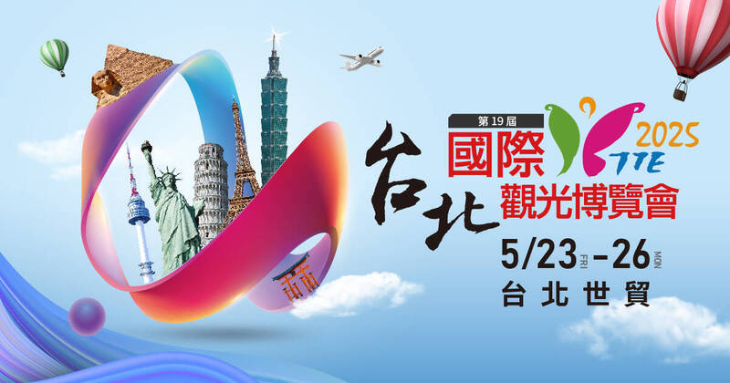 台北國際觀光博覽會TTE將在5/23-5/26登場。(主辦單位提供) 台北國際觀光博覽會TTE將在5/23-5/26登場。(主辦單位提供)
