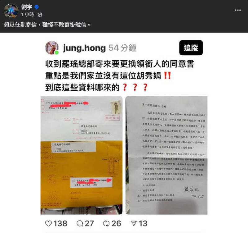 四叉貓爆料,民眾收到罷免吳思瑤更換領銜人同意書,但家中並無信件署名人員。(翻攝四叉貓臉書) 四叉貓爆料,民眾收到罷免吳思瑤更換領銜人同意書,但家中並無信件署名人員。(翻攝四叉貓臉書)