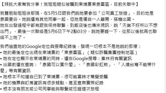 雙胞胎姊姊泰國旅遊失聯 胞妹:手機定位竟在柬國「柬泰園區」 雙胞胎姊姊泰國旅遊失聯 胞妹:手機定位竟在柬國「柬泰園區」