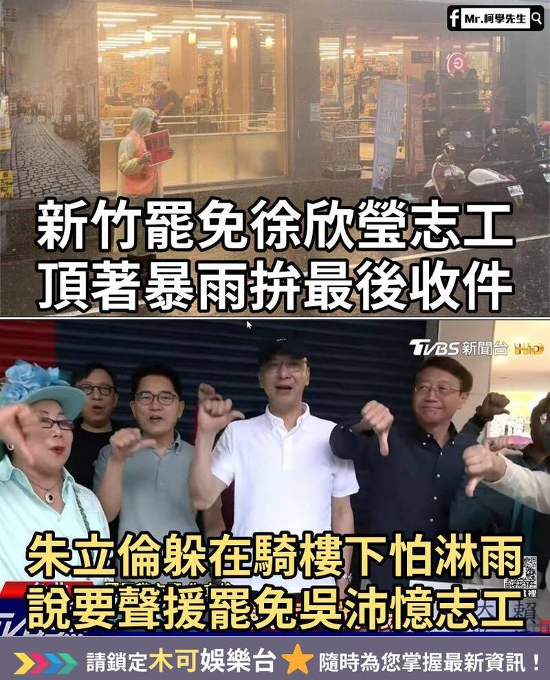 臉書粉專「Mr.柯學先生」PO出公民罷免團體與國民黨罷免團體差別的圖卡，指出公民團體頂著暴雨收件，而國民黨主席在騎樓躲雨聲援罷免吳沛憶的志工。（圖擷取自臉書）