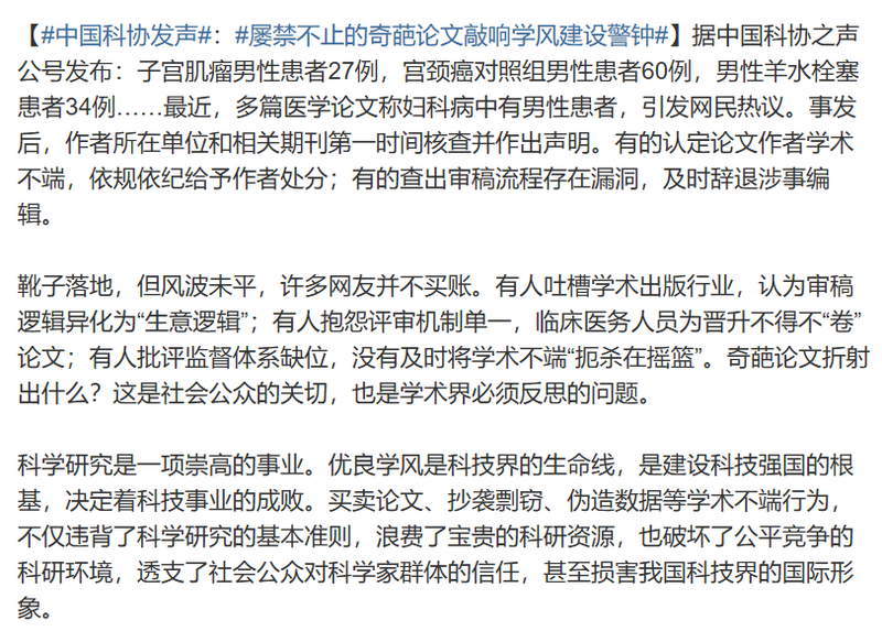 「中國科學技術協會」今天發文說,屢禁不止的「奇葩論文」損害了中國科技界的國際形象。(擷取自微博) 「中國科學技術協會」今天發文說,屢禁不止的「奇葩論文」損害了中國科技界的國際形象。(擷取自微博)