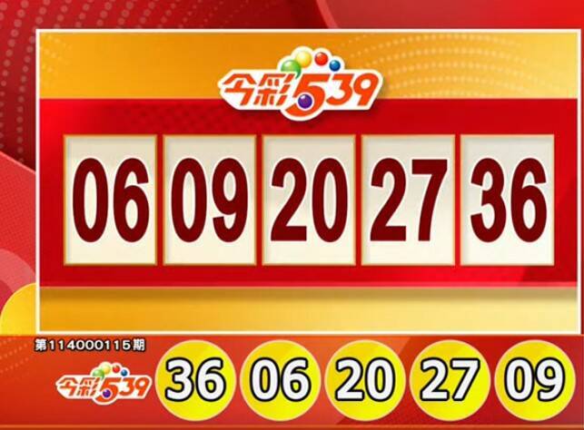 今彩539、39樂合彩開獎號碼。（擷取自三立iNEWS《全民i彩券》）