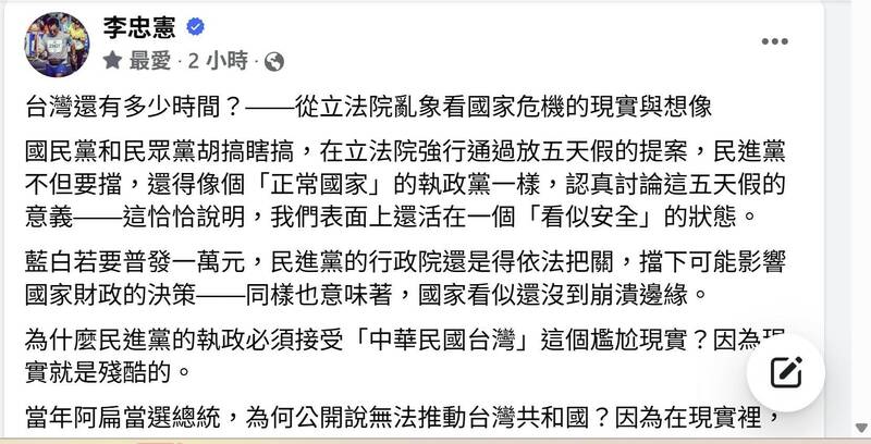 對於藍白強行通過「4+1」國定假日,李忠憲有感而發。(擷自李忠憲臉書) 對於藍白強行通過「4+1」國定假日,李忠憲有感而發。(擷自李忠憲臉書)