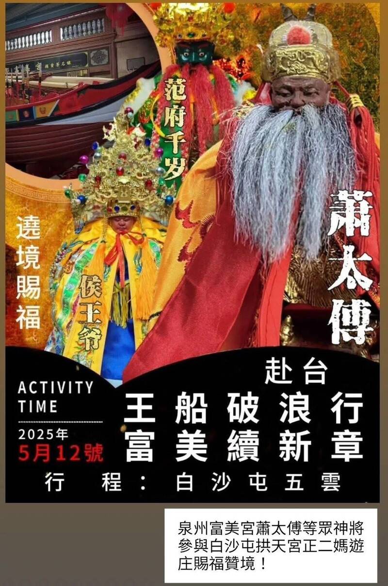 中國泉郡富美宮以祖廟名義來台遶境,連日拜會各縣市地方宮廟、蕭氏宗親會及里長,5月12日將首度參加白沙屯媽祖遊庄活動,引發地方人士側目;學者質疑,以宗教交流之名,行宗教統戰之實。(圖擷取自臉書) 中國泉郡富美宮以祖廟名義來台遶境,連日拜會各縣市地方宮廟、蕭氏宗親會及里長,5月12日將首度參加白沙屯媽祖遊庄活動,引發地方人士側目;學者質疑,以宗教交流之名,行宗教統戰之實。(圖擷取自臉書)