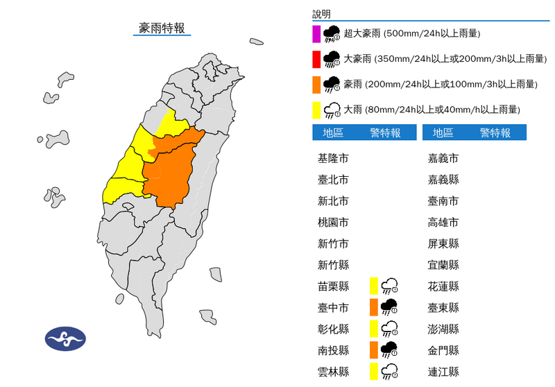 氣象署中部5縣市發布豪雨、大雨特報。(擷取自中央氣象署網站) 氣象署中部5縣市發布豪雨、大雨特報。(擷取自中央氣象署網站)