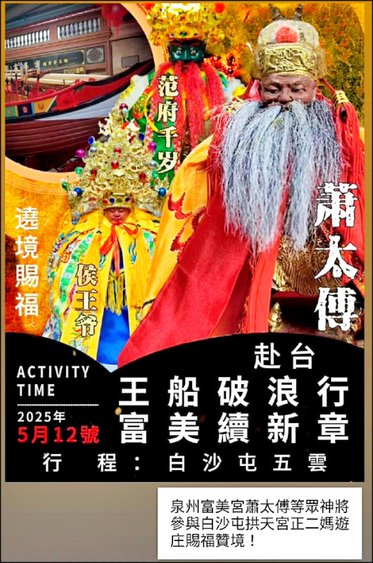 中國泉郡富美宮以祖廟名義來台遶境，連日拜會各縣市地方宮廟、蕭氏宗親會及里長，今將首度參加白沙屯媽祖遊庄活動，引發地方人士側目；學者質疑，以宗教交流之名，行宗教統戰之實。	（圖擷取自臉書）