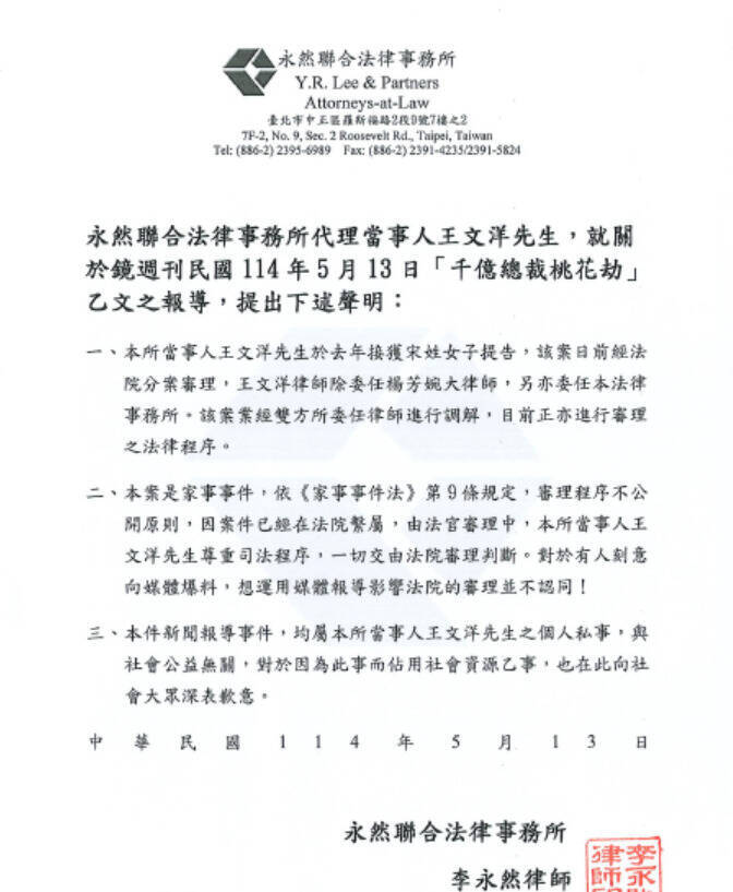 王文洋委託永然律師事務所聲明。(記者張慧雯翻攝) 王文洋委託永然律師事務所聲明。(記者張慧雯翻攝)