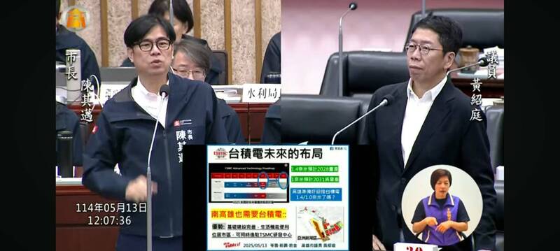 高市議員黃紹庭再次質疑亞灣效益、訴求台積電能到南高雄,陳其邁答詢詳述南高雄環境條件,以及產業發展的前景。(翻攝官網) 高市議員黃紹庭再次質疑亞灣效益、訴求台積電能到南高雄,陳其邁答詢詳述南高雄環境條件,以及產業發展的前景。(翻攝官網)