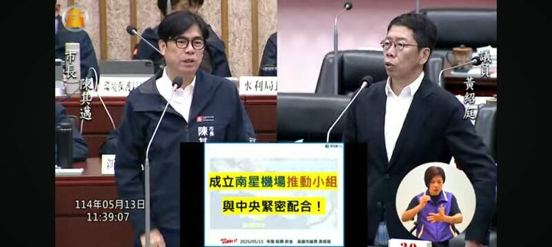 高雄市議員黃紹庭(右)質詢時建議市府成立南星機場推動小組,市長陳其邁(左)允諾即刻進行。(翻攝高雄市議會官網直播) 高雄市議員黃紹庭(右)質詢時建議市府成立南星機場推動小組,市長陳其邁(左)允諾即刻進行。(翻攝高雄市議會官網直播)