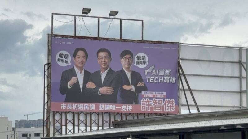 傳擬退出高雄市長初選?許智傑掛「他是我學弟」新看板闢謠。(許智傑團隊提供) 傳擬退出高雄市長初選?許智傑掛「他是我學弟」新看板闢謠。(許智傑團隊提供)