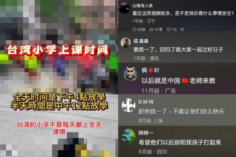 台灣網友到中國抖音平台查詢發現,至少從去年開始,就有不少出現拍攝台灣小學生上下學的短影片,甚至連中國網友也注意到這個現象。(圖擷取自中國抖音,本報合成) 台灣網友到中國抖音平台查詢發現,至少從去年開始,就有不少出現拍攝台灣小學生上下學的短影片,甚至連中國網友也注意到這個現象。(圖擷取自中國抖音,本報合成)