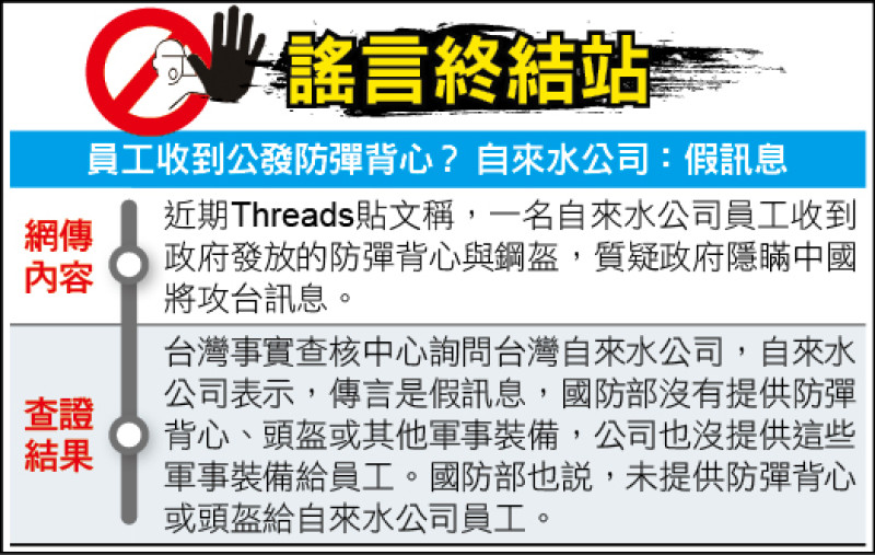 謠言終結站》員工收到公發防彈背心？ 自來水公司：假訊息