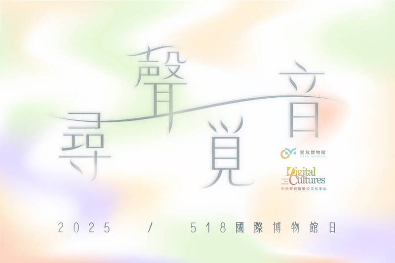 中研院推出AI聲音導覽系統,收錄2萬筆聲音資料,打造「尋聲覓音」,讓民眾用耳朵逛博物館。(中央研究院數位文化中心提供) 中研院推出AI聲音導覽系統,收錄2萬筆聲音資料,打造「尋聲覓音」,讓民眾用耳朵逛博物館。(中央研究院數位文化中心提供)