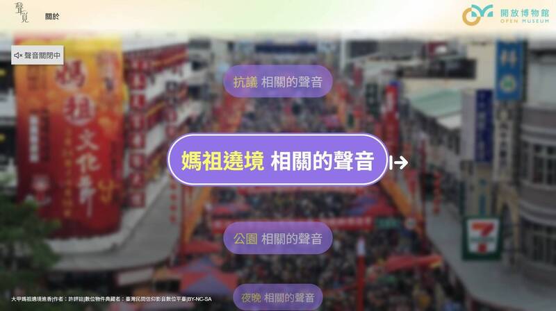 中研院推AI聲音導覽系統,使用者可透過電腦或行動裝置,依主題快速探索開放博物館的聲音藏品,如媽祖遶境主題下,聆聽藝術家吳燦政錄製的活動聲景紀錄。(中央研究院數位文化中心提供) 中研院推AI聲音導覽系統,使用者可透過電腦或行動裝置,依主題快速探索開放博物館的聲音藏品,如媽祖遶境主題下,聆聽藝術家吳燦政錄製的活動聲景紀錄。(中央研究院數位文化中心提供)