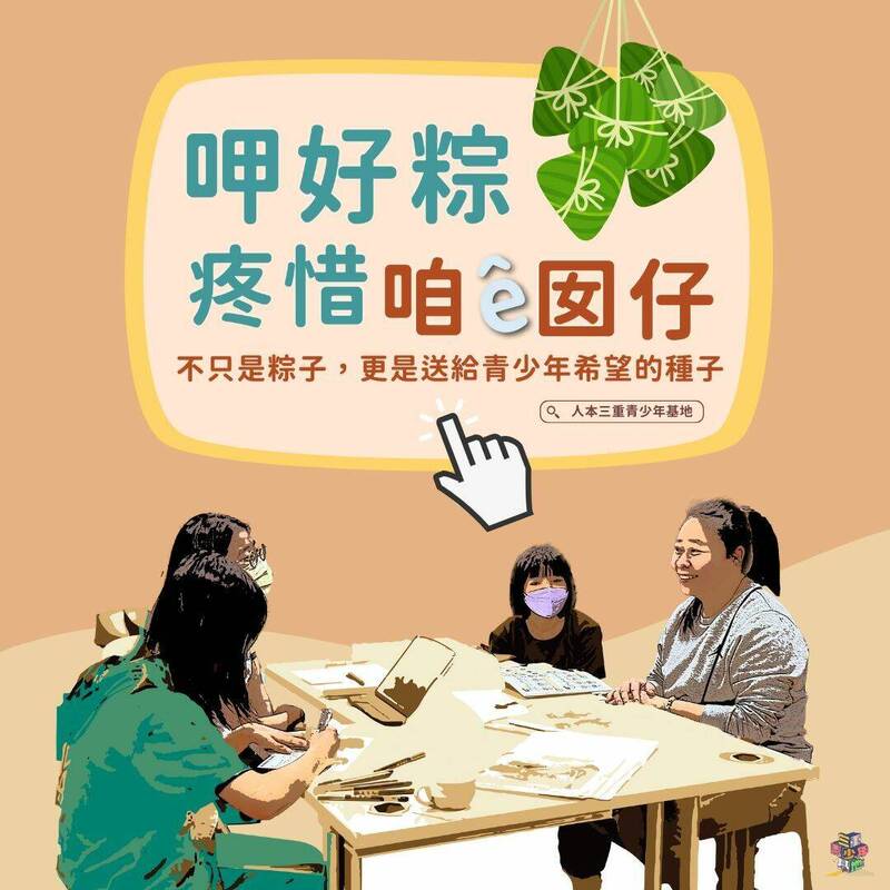 人本教育基金會三重青少年基地,推出2025端午禮盒義賣,邀請民眾呷好粽,同時疼惜咱ê囡仔。(人本教育基金會提供) 人本教育基金會三重青少年基地,推出2025端午禮盒義賣,邀請民眾呷好粽,同時疼惜咱ê囡仔。(人本教育基金會提供)