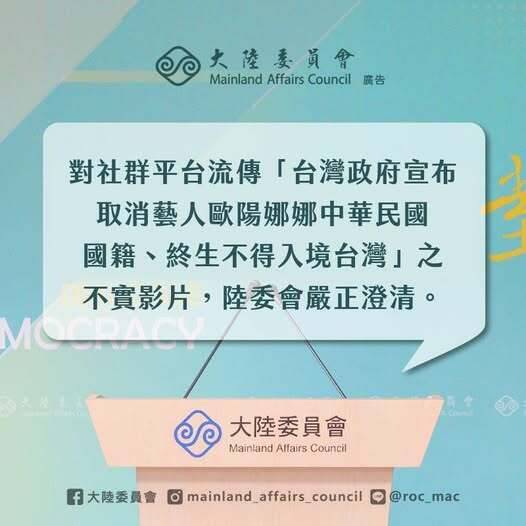 有社群平台流傳「台灣政府宣布取消藝人歐陽娜娜中華民國國籍、終生不得入境台灣」影片,陸委會表示,內容虛假不實、惡意偽造。(陸委會提供) 有社群平台流傳「台灣政府宣布取消藝人歐陽娜娜中華民國國籍、終生不得入境台灣」影片,陸委會表示,內容虛假不實、惡意偽造。(陸委會提供)