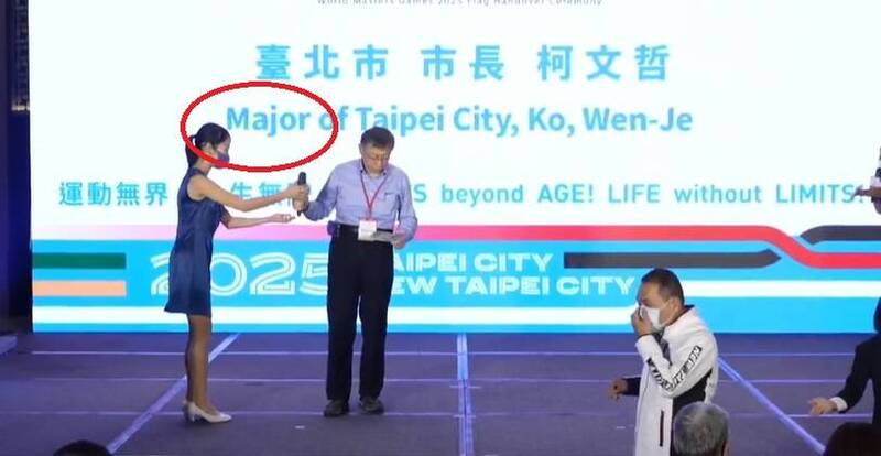 石明謹分享圖片,分別是柯文哲(見圖)在擔任台北市長時出席,及新北市長侯友宜共同出席「2025年雙北世界壯年運動會」授旗儀式的活動,但在圖片中可見兩人在致詞時,背後大看板上卻將市長(mayor)的英譯寫成major(主要的)。(圖擷自臉書) 石明謹分享圖片,分別是柯文哲(見圖)在擔任台北市長時出席,及新北市長侯友宜共同出席「2025年雙北世界壯年運動會」授旗儀式的活動,但在圖片中可見兩人在致詞時,背後大看板上卻將市長(mayor)的英譯寫成major(主要的)。(圖擷自臉書)