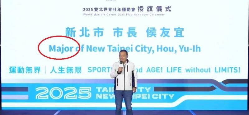 石明謹分享圖片,分別是柯文哲在擔任台北市長時出席,及新北市長侯友宜(見圖)共同出席「2025年雙北世界壯年運動會」授旗儀式的活動,但在圖片中可見兩人在致詞時,背後大看板上卻將市長(mayor)的英譯寫成major(主要的)。(圖擷自臉書) 石明謹分享圖片,分別是柯文哲在擔任台北市長時出席,及新北市長侯友宜(見圖)共同出席「2025年雙北世界壯年運動會」授旗儀式的活動,但在圖片中可見兩人在致詞時,背後大看板上卻將市長(mayor)的英譯寫成major(主要的)。(圖擷自臉書)