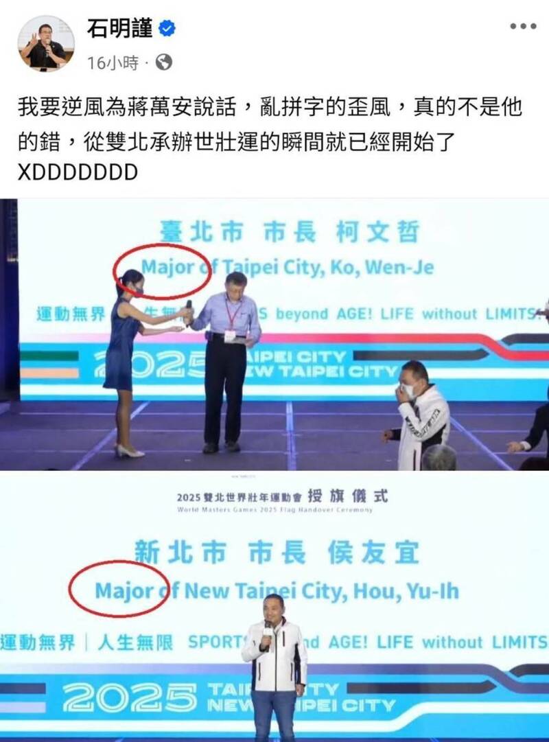 世壯運翻譯頻出包,知名球評石明謹日前也挖出,早在2022授旗時,當時的雙北市長致詞的背板就已經把市長的英文翻錯,把市長(mayor)的英譯寫成(major)。(取自石明謹臉書) 世壯運翻譯頻出包,知名球評石明謹日前也挖出,早在2022授旗時,當時的雙北市長致詞的背板就已經把市長的英文翻錯,把市長(mayor)的英譯寫成(major)。(取自石明謹臉書)