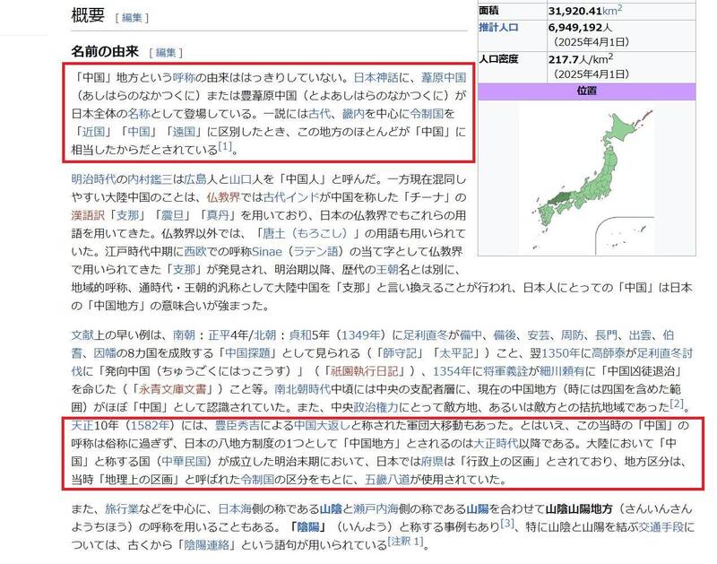 台日2国网友还一起找出日本人称呼本州岛最西部地区合称「中国地方」的历史。 （图撷取自日本维基百科）