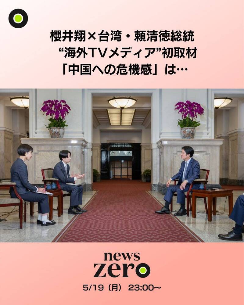 賴總統接受櫻井翔專訪：中國併吞台灣只是破壞國際秩序第一步