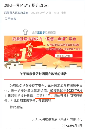 2023年9月,鳳陽大明旅遊發展有限公司發出公告稱,明中都鼓樓自該月起實施封閉提收改造,工期5個月。(圖擷自微博) 2023年9月,鳳陽大明旅遊發展有限公司發出公告稱,明中都鼓樓自該月起實施封閉提收改造,工期5個月。(圖擷自微博)