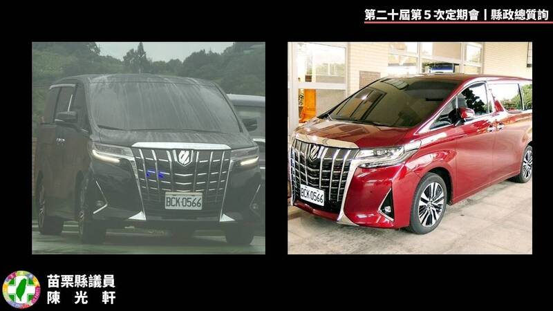 縣議員陳光軒於議會總質詢指出,如今該輛救災指揮車由紅色變成黑色,目前供副縣長邱俐俐作為座車,也不符副首長座車2000cc使用規範,如同借屍還魂,要求縣府依法行政。 (圖由陳光軒提供) 縣議員陳光軒於議會總質詢指出,如今該輛救災指揮車由紅色變成黑色,目前供副縣長邱俐俐作為座車,也不符副首長座車2000cc使用規範,如同借屍還魂,要求縣府依法行政。 (圖由陳光軒提供)