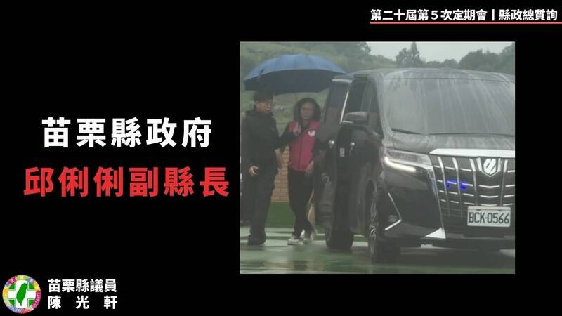 縣議員陳光軒於議會總質詢指出,如今該輛救災指揮車由紅色變成黑色,目前供副縣長邱俐俐作為座車使用。 (圖由陳光軒提供) 縣議員陳光軒於議會總質詢指出,如今該輛救災指揮車由紅色變成黑色,目前供副縣長邱俐俐作為座車使用。 (圖由陳光軒提供)