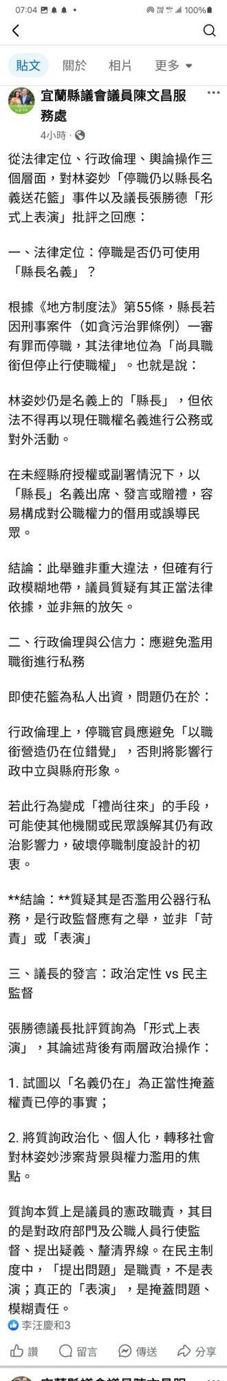 宜蘭縣長林姿妙因貪污案被判刑停職,卻仍以縣長名義贈送花籃,縣議員陳文昌提出質詢,卻被批評搞「形式上表演」;對此,陳文昌在臉書漏夜發文反擊。(記者游明金翻攝) 宜蘭縣長林姿妙因貪污案被判刑停職,卻仍以縣長名義贈送花籃,縣議員陳文昌提出質詢,卻被批評搞「形式上表演」;對此,陳文昌在臉書漏夜發文反擊。(記者游明金翻攝)