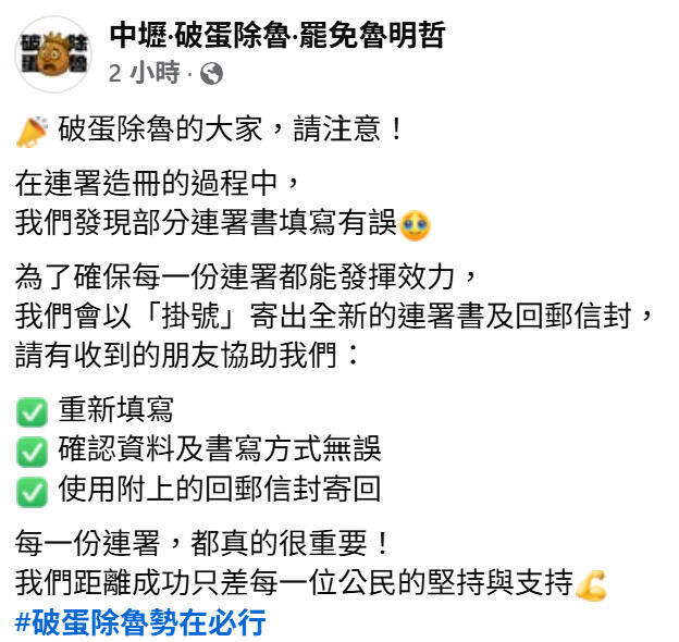 「中壢·破蛋除魯·罷免魯明哲」團隊發現部分連署書填寫有誤，將以「掛號」寄出全新的連署書及回郵信封，請民眾重新填寫後寄回。（取自臉書「中壢·破蛋除魯·罷免魯明哲」）
