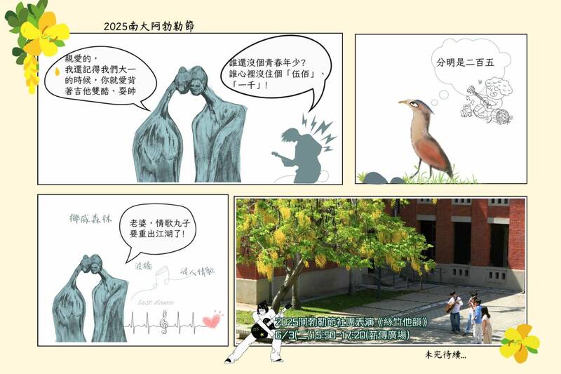 南大阿勃勒節透過漫畫串連校園角色日常,趣味呈現花季活動亮點。(台南大學提供) 南大阿勃勒節透過漫畫串連校園角色日常,趣味呈現花季活動亮點。(台南大學提供)