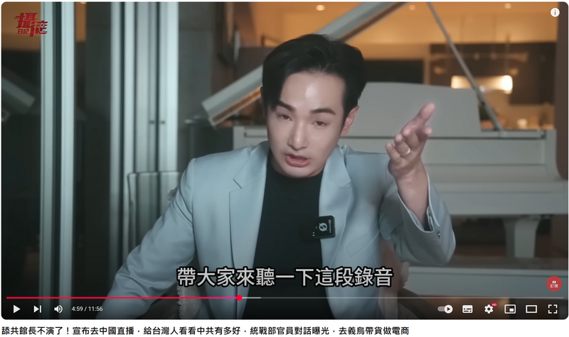 反共網紅「八炯」溫子渝27日晚間公布最新影片，揭露在中國的線人與統戰部官員的談話錄音，對方主動提到「館長」在義烏做跨境電商，還邀了台灣很多網紅過來。（圖取自YT）