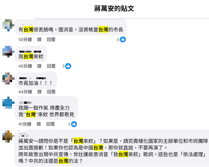 在蔣萬安、侯友宜的臉書發文底下也可看到,有些網友留言怒嗆「連台灣都不敢說出口還消音」、「為什麼要消音我台灣來的,自我戒嚴嗎?」(圖擷自臉書) 在蔣萬安、侯友宜的臉書發文底下也可看到,有些網友留言怒嗆「連台灣都不敢說出口還消音」、「為什麼要消音我台灣來的,自我戒嚴嗎?」(圖擷自臉書)