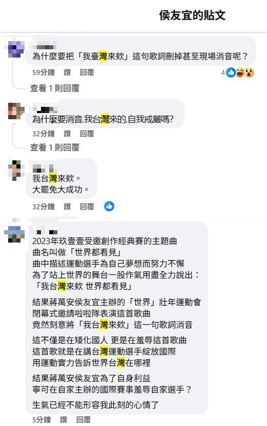 在蔣萬安、侯友宜的臉書發文底下也可看到,有些網友留言怒嗆「連台灣都不敢說出口還消音」、「為什麼要消音我台灣來的,自我戒嚴嗎?」(圖擷自臉書) 在蔣萬安、侯友宜的臉書發文底下也可看到,有些網友留言怒嗆「連台灣都不敢說出口還消音」、「為什麼要消音我台灣來的,自我戒嚴嗎?」(圖擷自臉書)