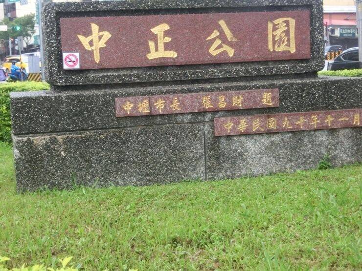 中壢中正公園現存的牌子是在中美路這端，是桃園升格前、前中壢市長張昌財任內立下。 （魏筠提供）