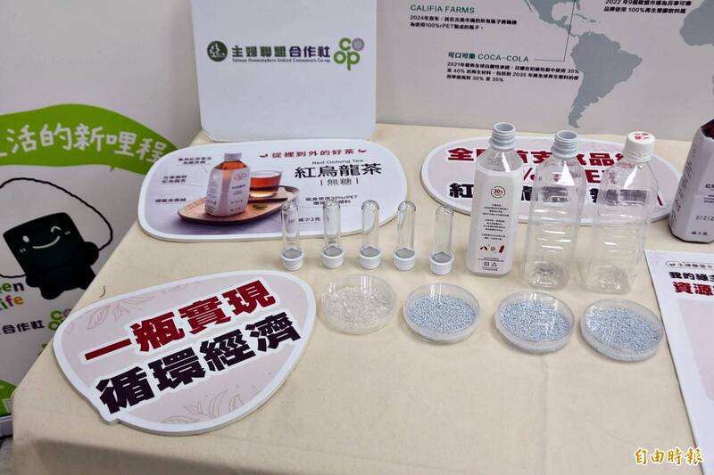 民間首個食品包材循環民間專案小組成軍,並推動寶特瓶製造使用再生料,實現「瓶到瓶」資源循環。(記者吳柏軒攝) 民間首個食品包材循環民間專案小組成軍,並推動寶特瓶製造使用再生料,實現「瓶到瓶」資源循環。(記者吳柏軒攝)