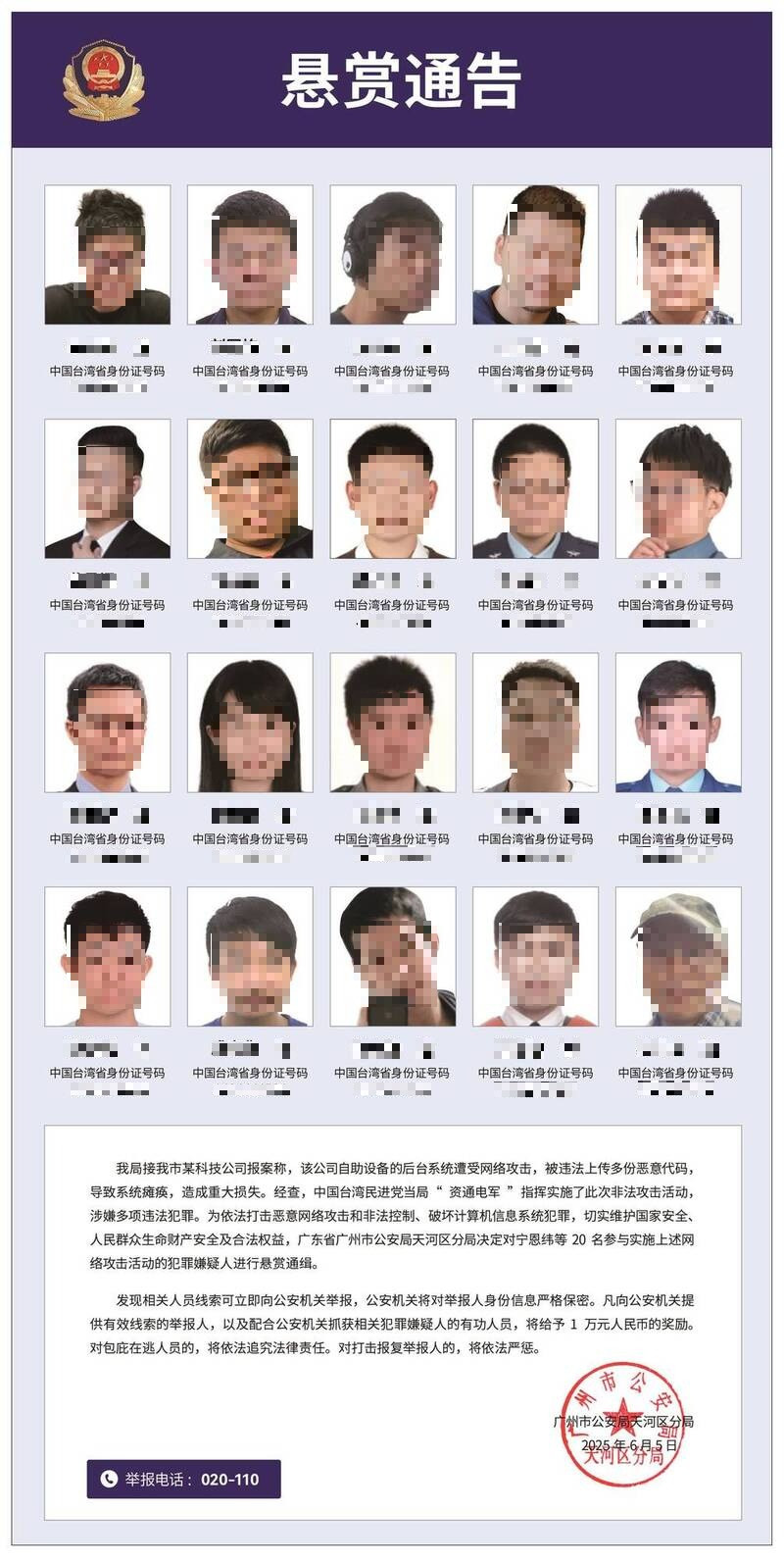 中國廣州公安局5日懸賞通緝20名參與網路攻擊活動的台灣資通電軍犯罪嫌疑人。(新華社) 中國廣州公安局5日懸賞通緝20名參與網路攻擊活動的台灣資通電軍犯罪嫌疑人。(新華社)