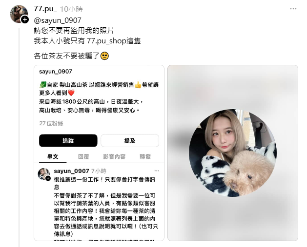 被盜圖的本尊出面澄清。(圖翻攝自Threads:77.pu_) 被盜圖的本尊出面澄清。(圖翻攝自Threads:77.pu_)