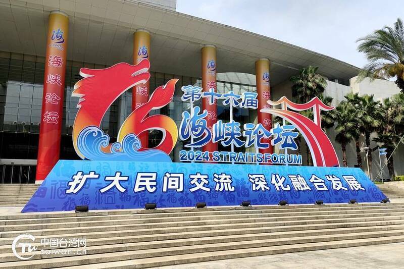 中共大型統戰平台「海峽論壇」將於6月15日在福建舉行。(圖取自國台辦旗下《中國台灣網》,資料照) 中共大型統戰平台「海峽論壇」將於6月15日在福建舉行。(圖取自國台辦旗下《中國台灣網》,資料照)