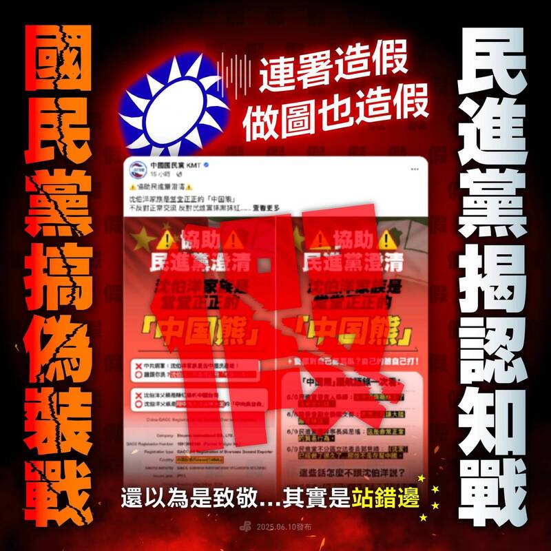 民進黨批評,國民黨用假圖接力唱和,就是紅媒認知戰的本土協力者。(民進黨提供) 民進黨批評,國民黨用假圖接力唱和,就是紅媒認知戰的本土協力者。(民進黨提供)