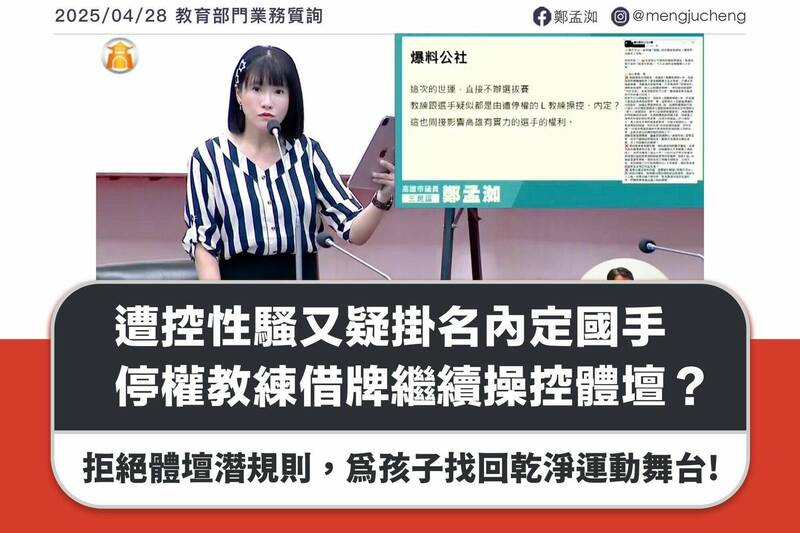 涉案教練質疑「得罪議員就該死?」,鄭孟洳發出三點聲明。(翻攝鄭孟洳臉書) 涉案教練質疑「得罪議員就該死?」,鄭孟洳發出三點聲明。(翻攝鄭孟洳臉書)