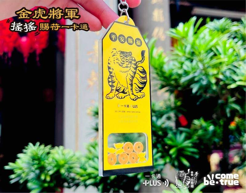 「金虎將軍搖搖賜＂符＂」一卡通有虎爺意象。（鑫夢想文創提供）