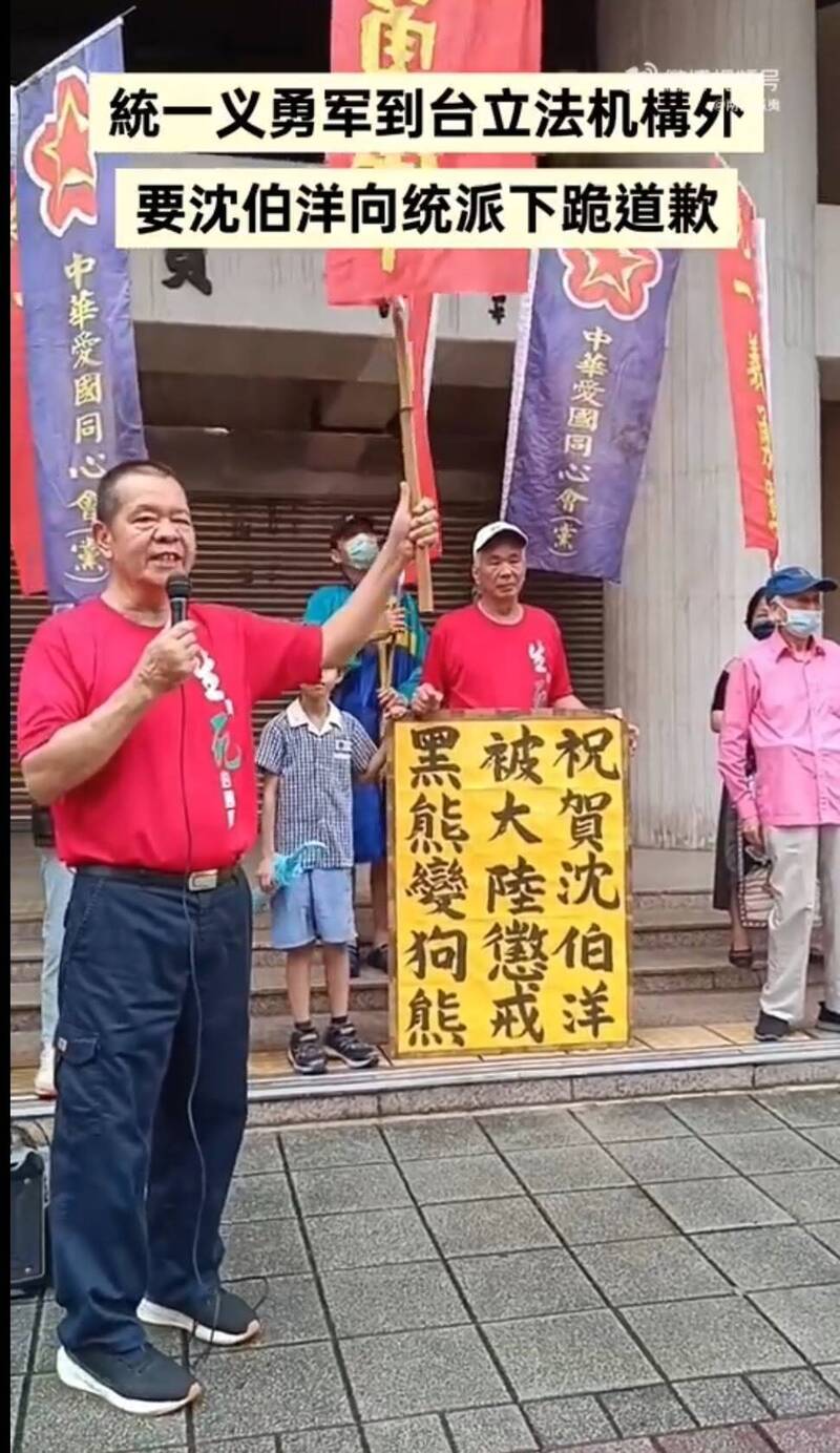 中華愛國同心會、統一義勇軍的統派人士近日到立法院外叫囂,要求沈伯洋向統派下跪道歉,高舉「沈伯洋被大陸懲戒、黑熊變狗熊」的標語。 (圖擷取自YT) 中華愛國同心會、統一義勇軍的統派人士近日到立法院外叫囂,要求沈伯洋向統派下跪道歉,高舉「沈伯洋被大陸懲戒、黑熊變狗熊」的標語。 (圖擷取自YT)