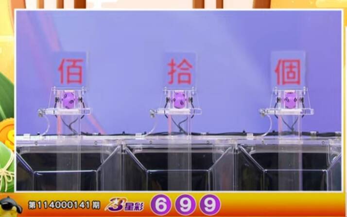 3星彩開獎號碼。（擷取自三立iNEWS《全民i彩券》）