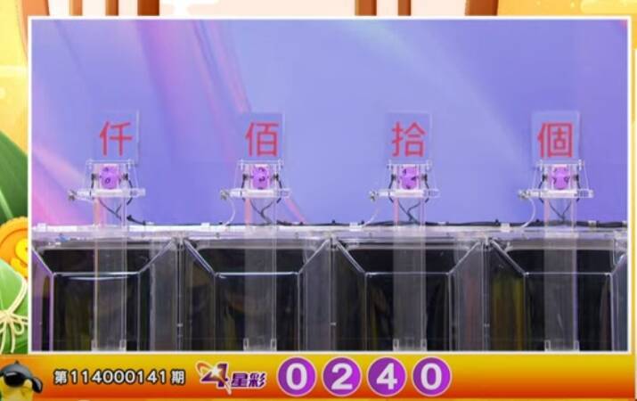 4星彩開獎號碼。（擷取自三立iNEWS《全民i彩券》）