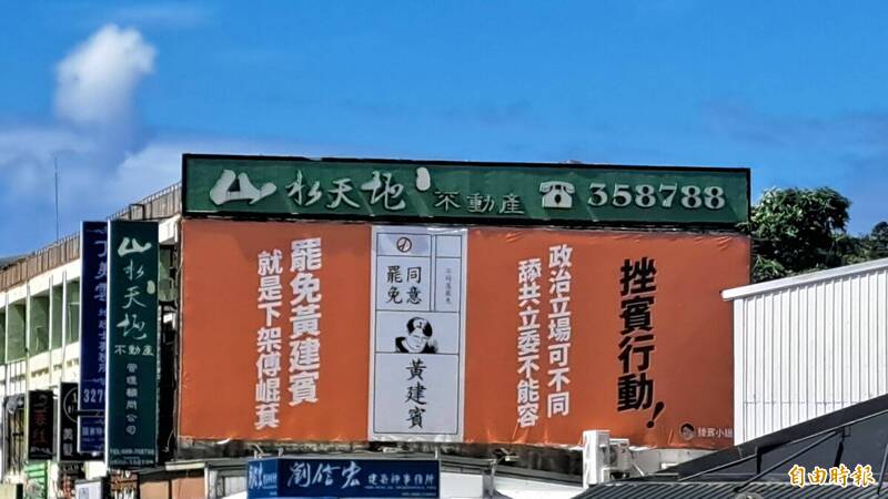 台東挫賓團隊在傳廣路與更生路口掛出首面看板，訴求罷免黃建賓就是下架傅崐萁。（記者黃明堂攝）