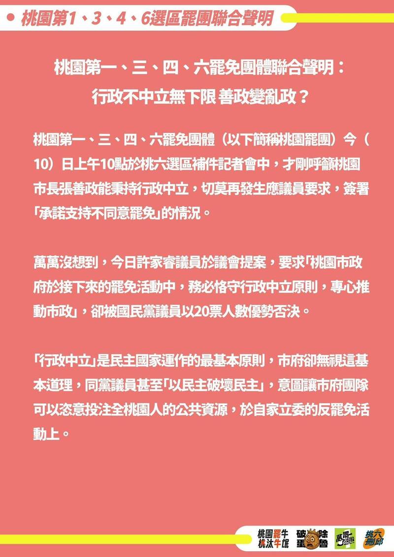 「桃園第一、三、四、六罷免團體聯合聲明」質疑桃園市長張善政行政不中立,「善政變亂政」?(擷取自陳曉煒臉書) 「桃園第一、三、四、六罷免團體聯合聲明」質疑桃園市長張善政行政不中立,「善政變亂政」?(擷取自陳曉煒臉書)