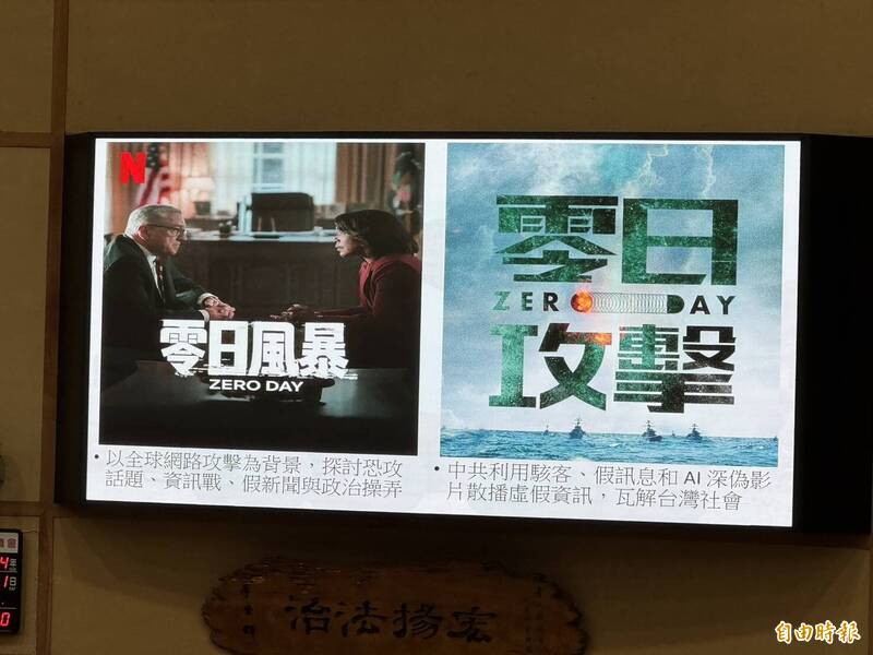 議員張錦豪先以網劇《零日攻擊》描述中國可能透過網攻、滲透與假訊息操作,癱瘓電力、網路、交通等關鍵設施,進而造成民心渙散。(記者羅國嘉攝) 議員張錦豪先以網劇《零日攻擊》描述中國可能透過網攻、滲透與假訊息操作,癱瘓電力、網路、交通等關鍵設施,進而造成民心渙散。(記者羅國嘉攝)