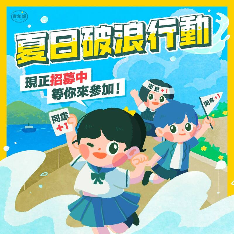 民進黨青年部將發起「夏日破浪行動」,號召對民主政治有熱忱的青年朋友加入成為行動夥伴。(圖由民進黨青年部提供) 民進黨青年部將發起「夏日破浪行動」,號召對民主政治有熱忱的青年朋友加入成為行動夥伴。(圖由民進黨青年部提供)